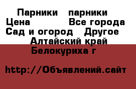 Парники   парники › Цена ­ 2 760 - Все города Сад и огород » Другое   . Алтайский край,Белокуриха г.